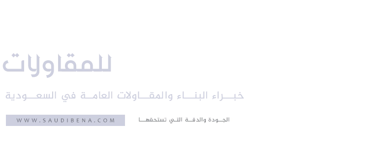 اساس البناء السعودي للمقاولات