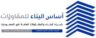 اساس البناء السعودي للمقاولات