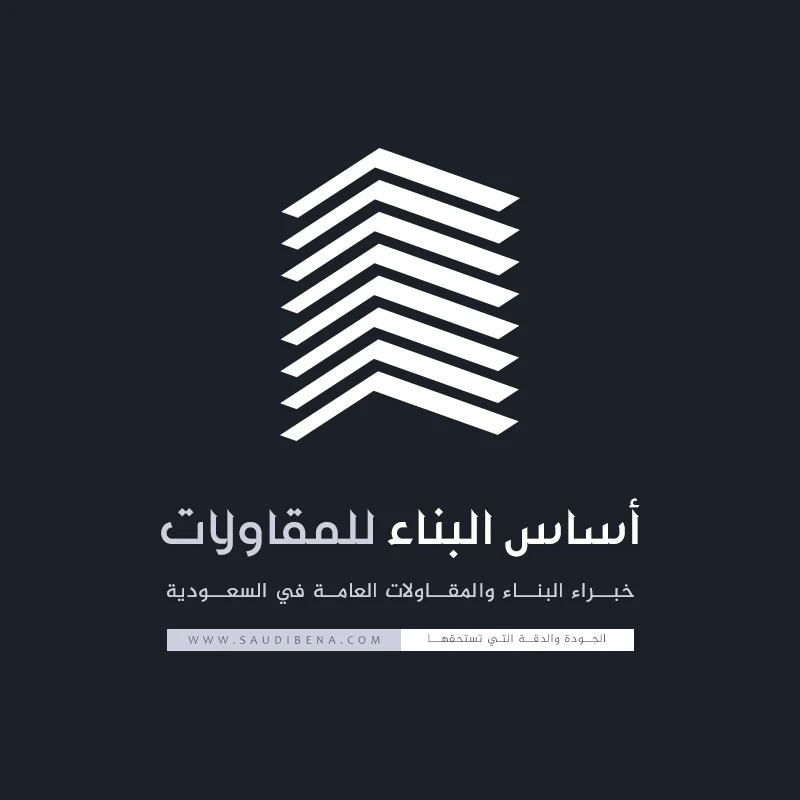 اساس البناء السعودي للمقاولات