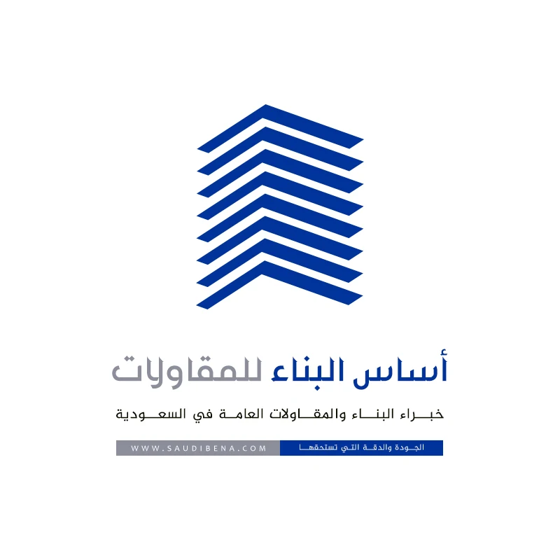 اساس البناء السعودي للمقاولات