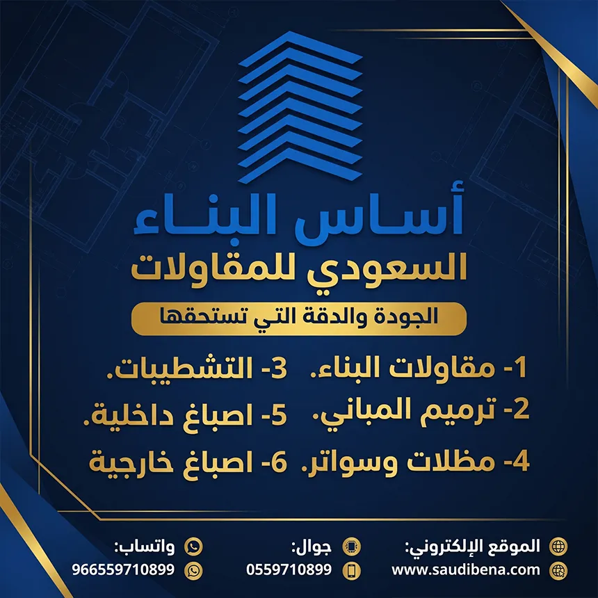 رقم مقاول ترميم وبناء الشرقية