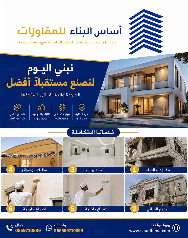 اساس البناء السعودي للمقاولات